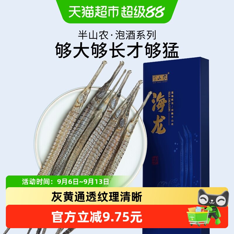 半山农六角海龙中药材超长大刁海龙新晒整支泡酒煲汤男性滋补