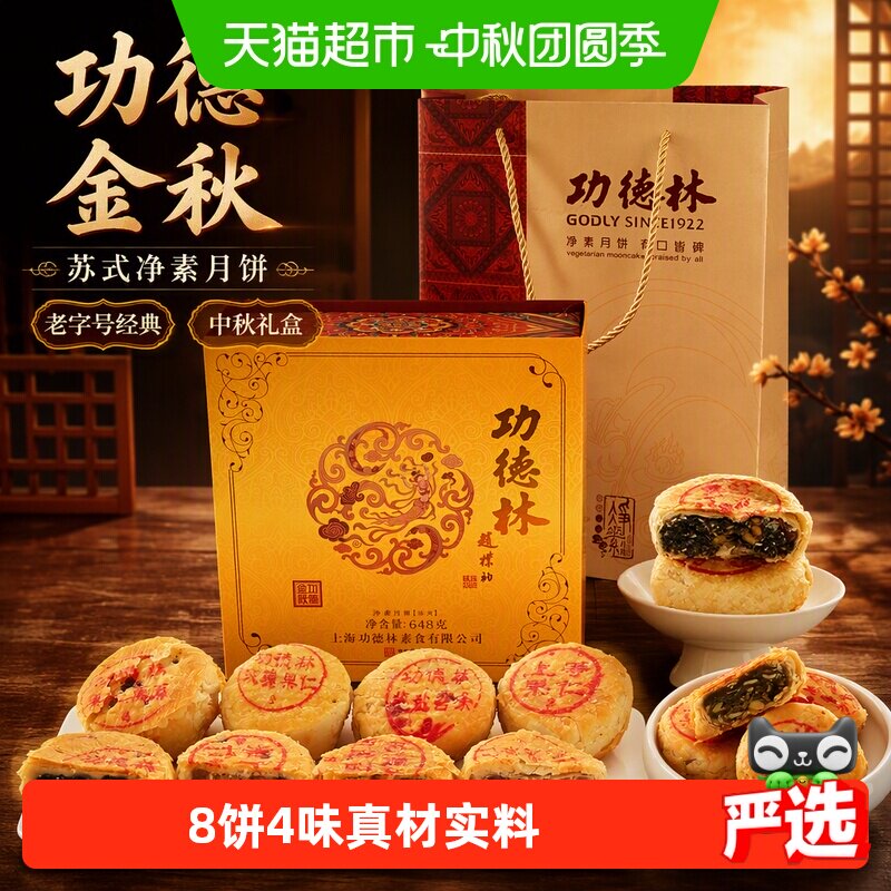 功德林中秋苏式月饼礼盒送老人