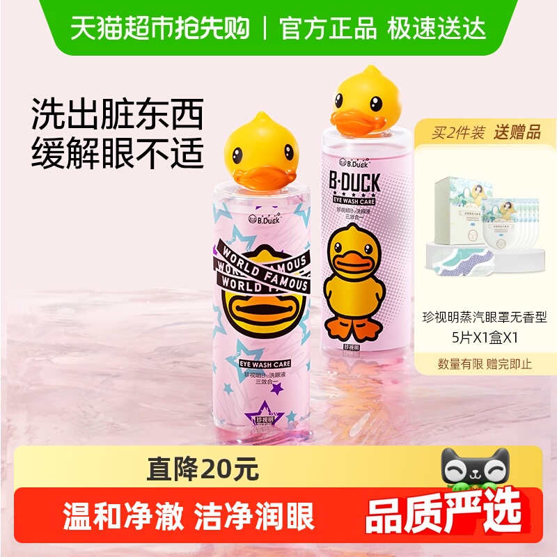 珍视明小黄鸭洗眼液清洁眼部护理液清洗眼睛水洗眼神器