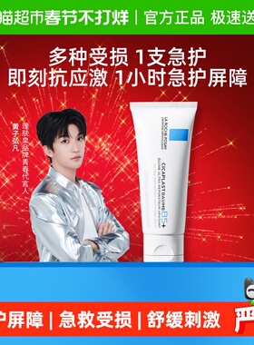 【黄子弘凡推荐】理肤泉新B5面霜舒缓泛红印痕屏障修护换季受损