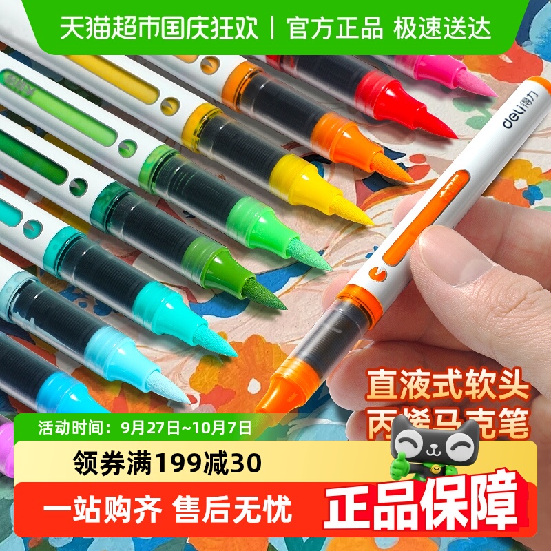 得力不透色直液式丙烯马克笔