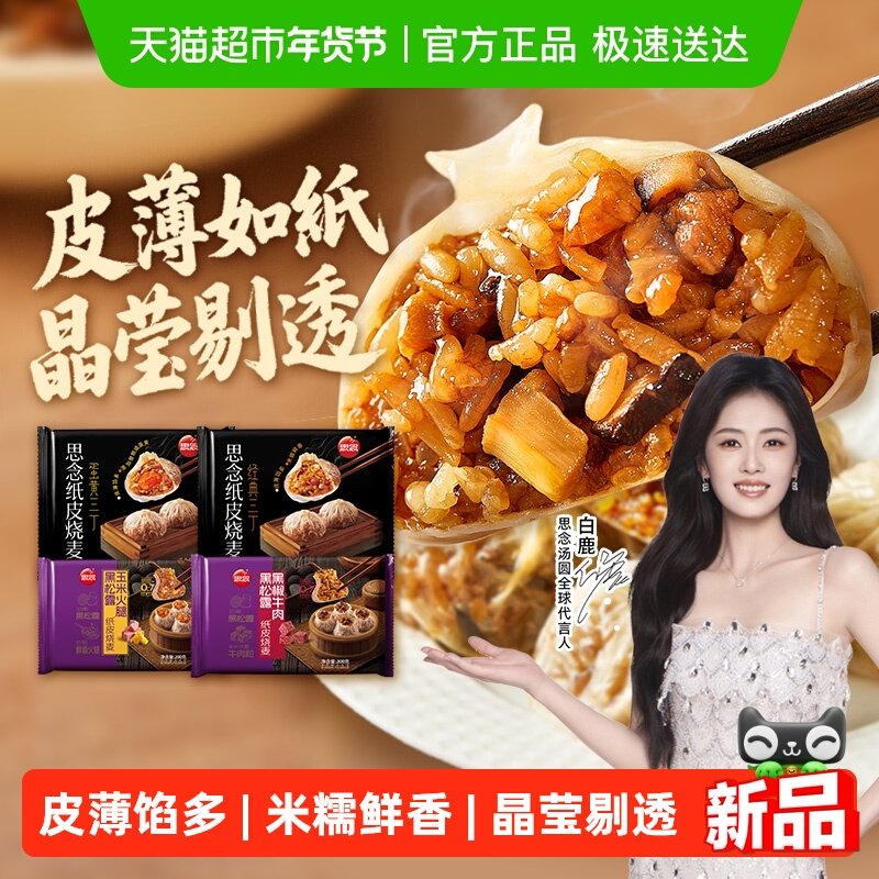 【多件8.5折】思念纸皮烧麦蛋黄经典三丁烧麦组合速食家庭早餐,粮油调味/速食/干货/烘焙,烧麦/烧卖,淘宝优惠券,粉丝福利购,淘宝优惠卷