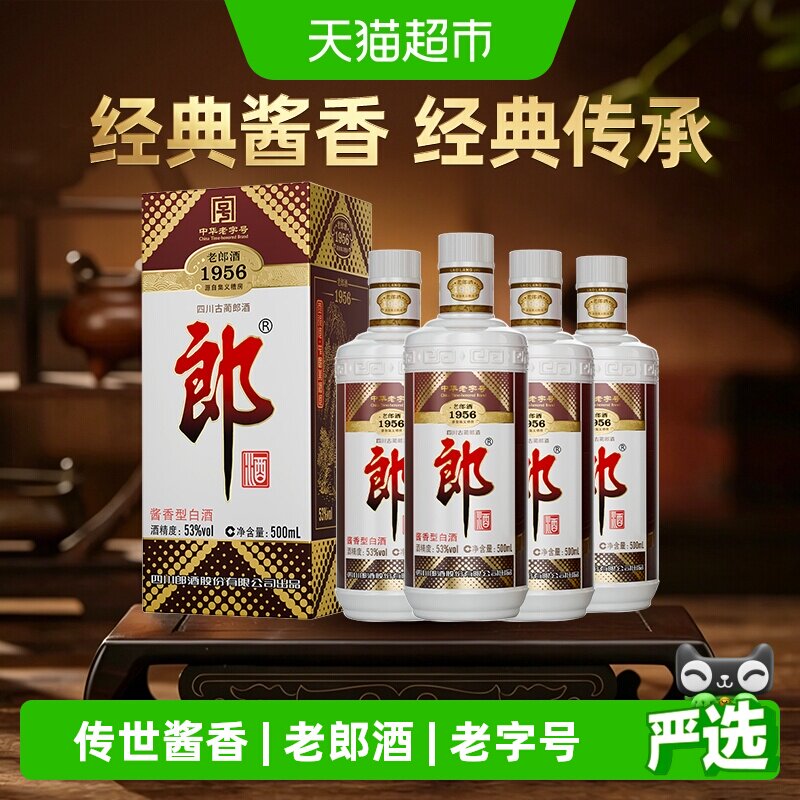 郎酒老郎酒1956酱香型白酒53度500ml*4瓶传承老字号送礼收藏
