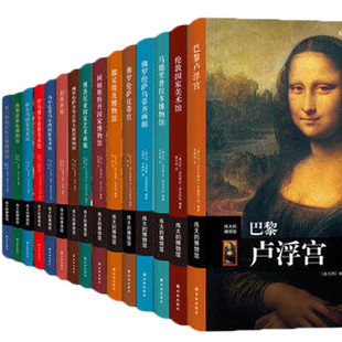 伟大的博物馆1-58卷任选 意大利原版引进 精评馆藏名作点亮艺术之眼 鉴赏普及艺术经典美术收藏鉴赏 世界著名博物馆解析书