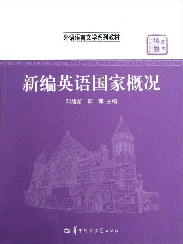 【正版书】 新编英语国家概况 邓绪新,郭萍　主编 华中师范大学出版社