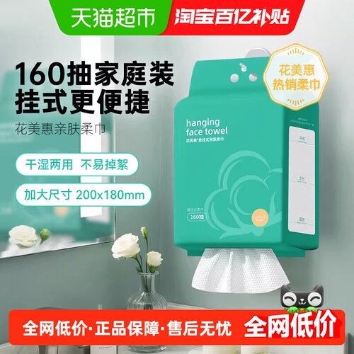 花美惠悬挂式洗脸巾干湿两用亲肤