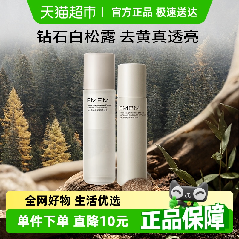 PMPM白松露胶原面部套装1套