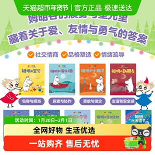 独一无二的姆明儿童绘本拍拍灯80周年礼盒2-8岁情绪管理情商塑造