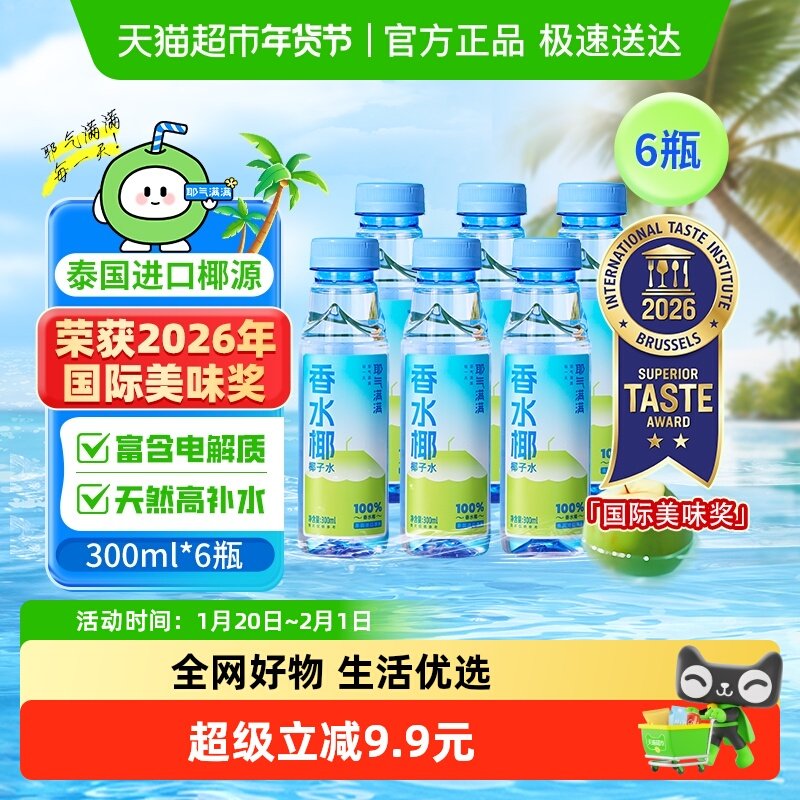 耶气满满100%香水椰青水300ml*6瓶椰子水NFC天然电解质果汁饮料,咖啡/麦片/冲饮,果味/风味/果汁饮料,淘宝优惠券,粉丝福利购,淘宝优惠卷