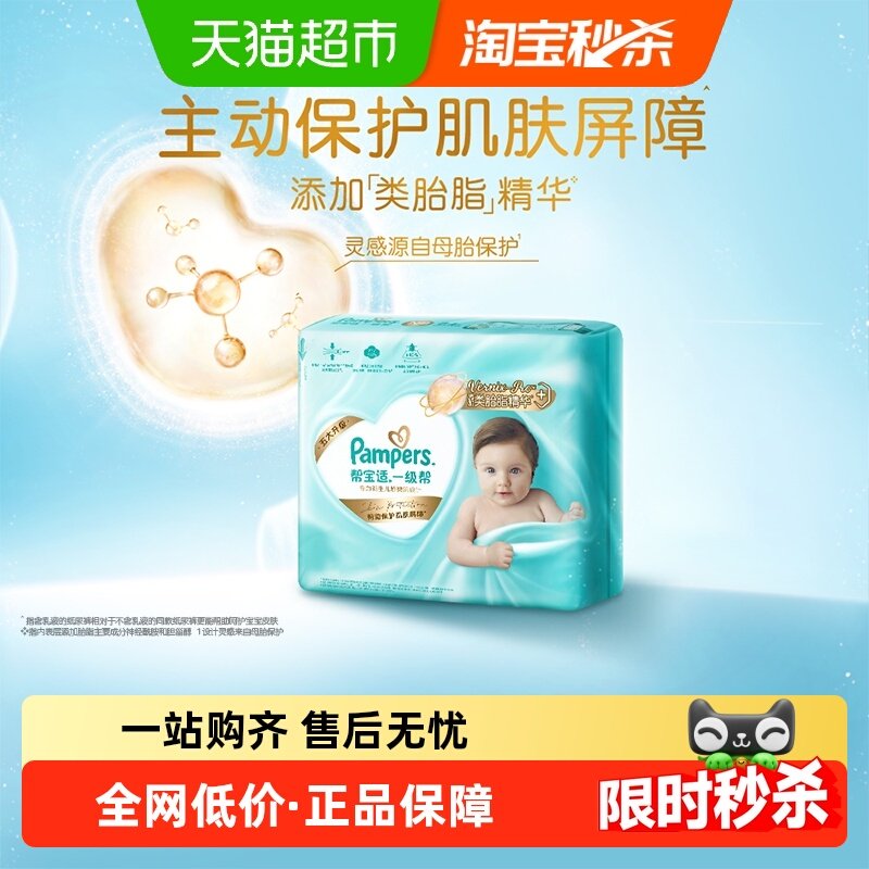 【护臀级】帮宝适一级帮纸尿裤添加类胎脂超薄透气NB/S尿不湿