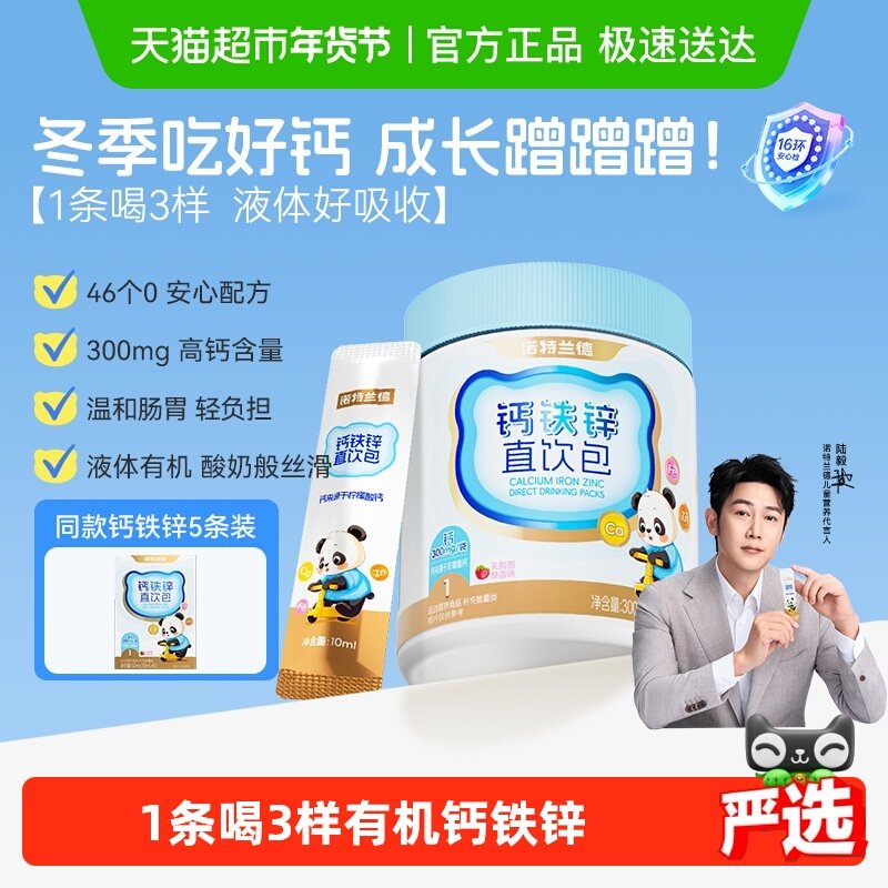 诺特兰德液体钙铁锌青少年直饮包成长三宝运动非赖氨酸口服液正品,保健食品/膳食营养补充食品,钙铁锌/钙镁,淘宝优惠券,粉丝福利购,淘宝优惠卷