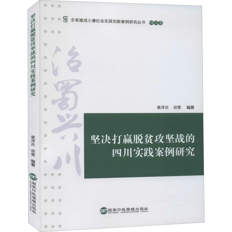 【全新正版包邮】坚决打赢脱贫攻坚战的四川实践案例研究/全面建成小康社会实践创新案例研究丛书