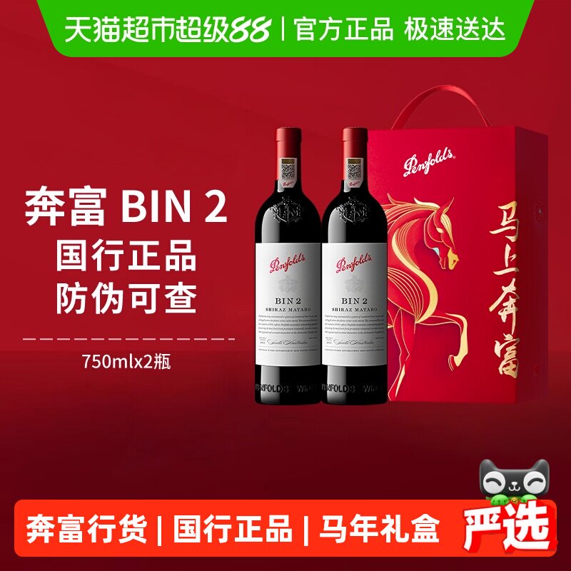 Penfolds奔富BIN2红酒马年礼盒装澳洲干红进口葡萄酒节日送礼