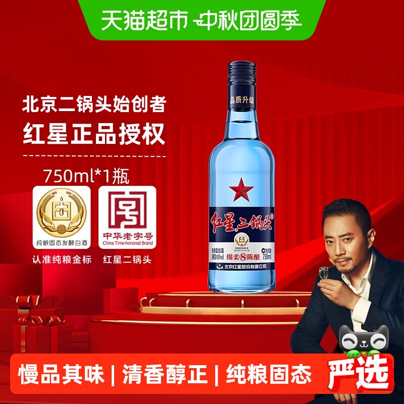 红星纯粮二锅头绵柔750ml										