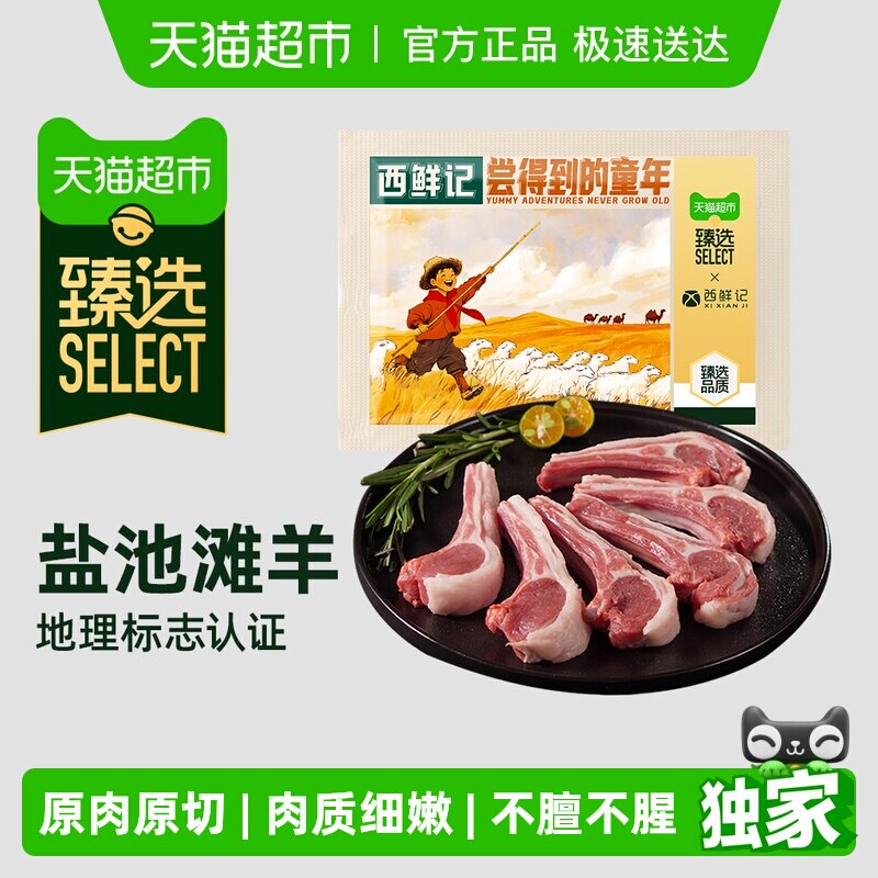 【臻选】西鲜记宁夏盐池滩羊法式香草精切战斧羊排原切肋排1000g