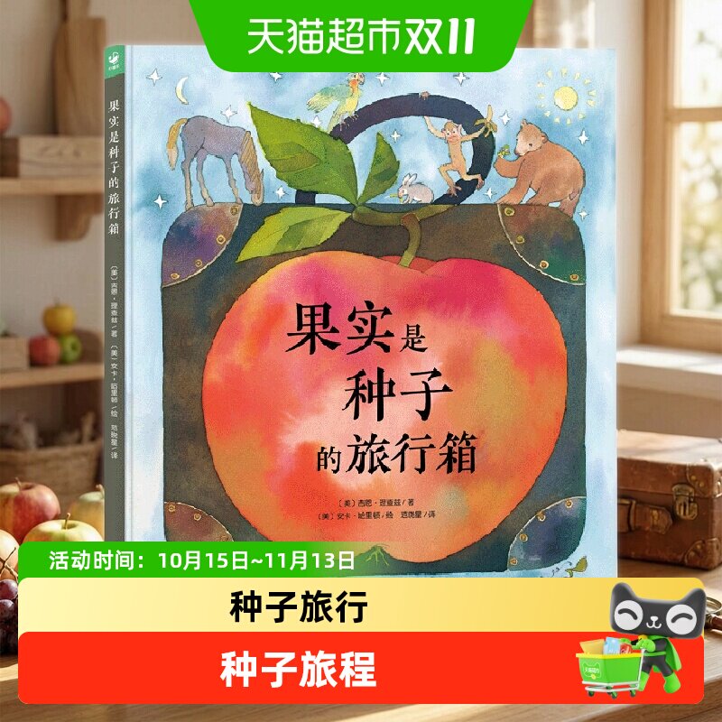 果实是种子的旅行箱（精装）