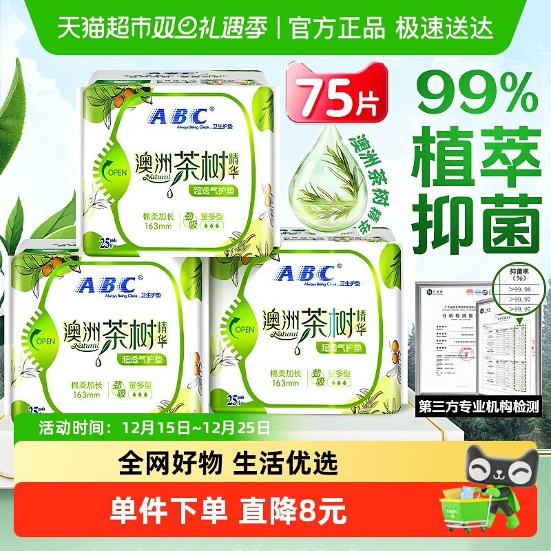 ABC加长护垫卫生巾茶树抑菌