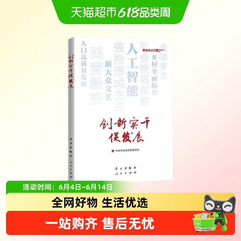 创新实干促发展 理论热点面对面 2025 学习出版社 新华正版书籍