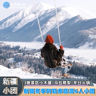 【懒人必选】新疆北疆阿勒泰旅游跟团喀纳斯禾木白哈巴6天小团