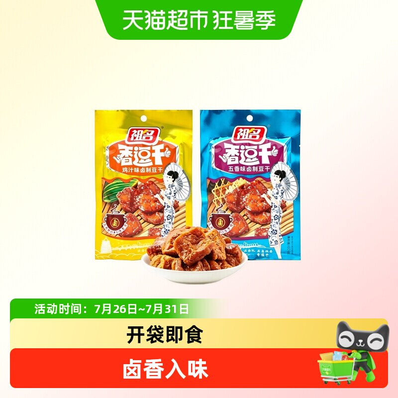 祖名卤制豆干夜宵充饥豆腐干办公室下午茶解馋素食袋装追剧小吃