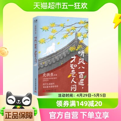 听风八百遍才知是人间史铁生汪曾祺等12位名家写给独行者生命之书