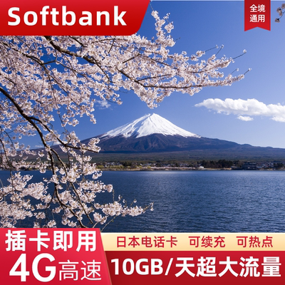 日本电话卡4G流量上网卡SoftBank东京大阪北海道旅游手机卡SIM卡