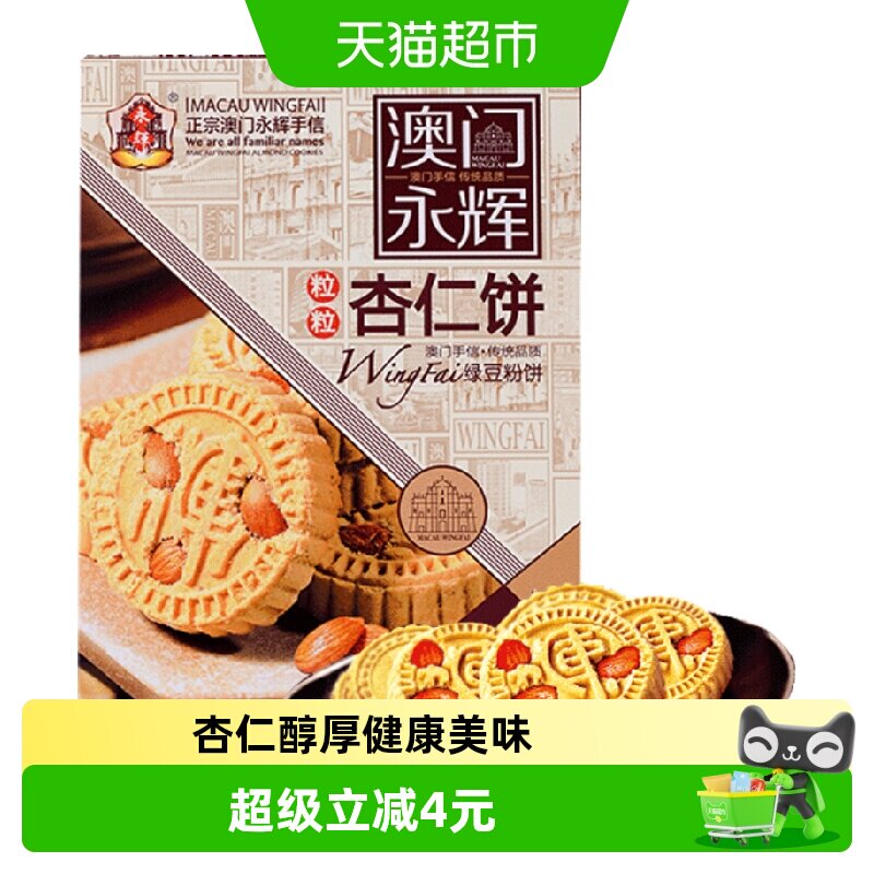 永辉绿豆粉糕杏仁饼238g澳门特产出游糕点下午茶糕点点心杏仁多