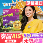 泰国AIS电话卡5G 4G可选无限流量卡5 10天上网卡旅游手机sim卡