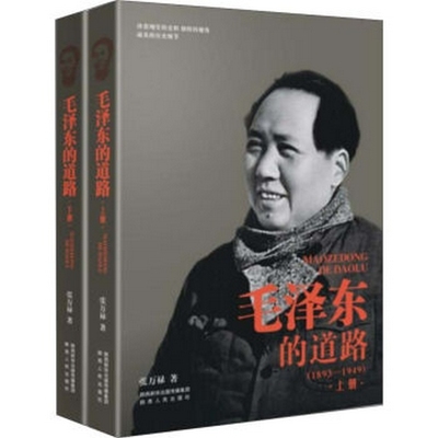 当当网 毛泽东的道路（1893-1949） 张万禄 陕西人民出版社 正版书籍