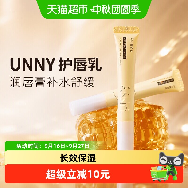UNNY润唇膏护唇乳保湿滋润去死皮