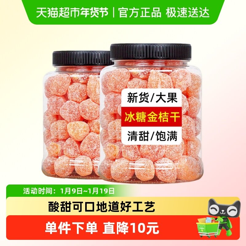 【包邮】憨豆熊蜜饯果干冰糖金桔干罐装500g天山雪桔金橘果脯零食