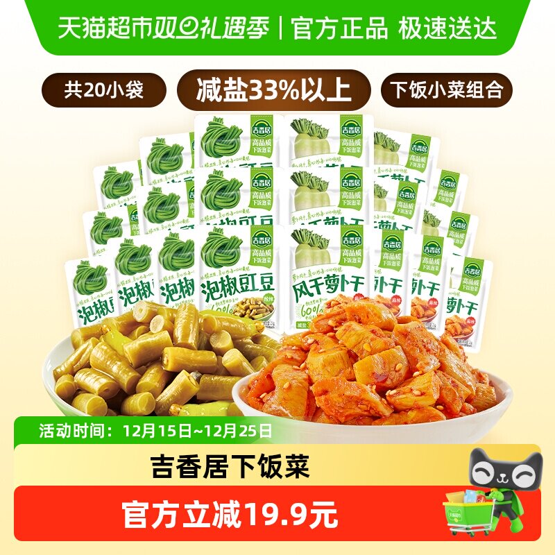 吉香居风干萝卜干25gx10袋+泡椒豇豆25gx10袋鲜香脆口下饭咸菜酱