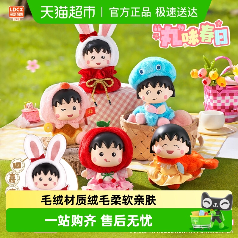 灵动创想樱桃小丸子毛绒盲盒玩偶