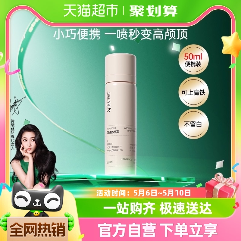 Spes诗裴丝免洗干发喷雾无香50ml