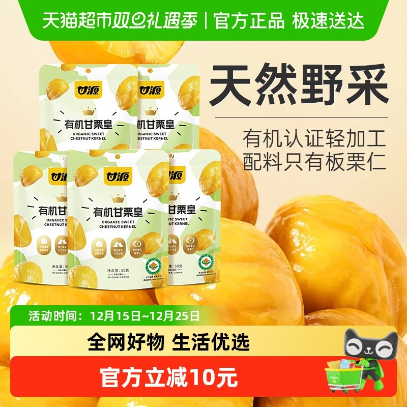 甘源有机板栗仁小袋装秋冬甜板栗蒸煮甘栗皇炒栗子追剧解馋零食
