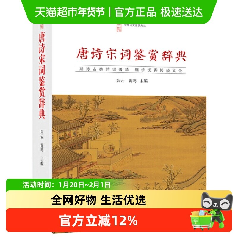 唐诗宋词鉴赏辞典乐云崇文书局中华诗文鉴赏典丛新华书店,书籍/杂志/报纸,文学理论/文学评论与研究,淘宝优惠券,粉丝福利购,淘宝优惠卷