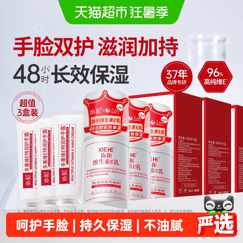 协和维生素e乳液补水保湿
