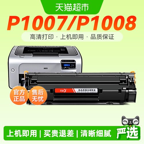 惠普P1007硒鼓碳粉盒