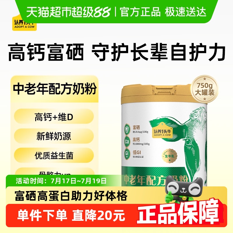 认养一头牛高钙蛋白富硒生牛乳中老年成人配方营养奶粉富钾镁750g