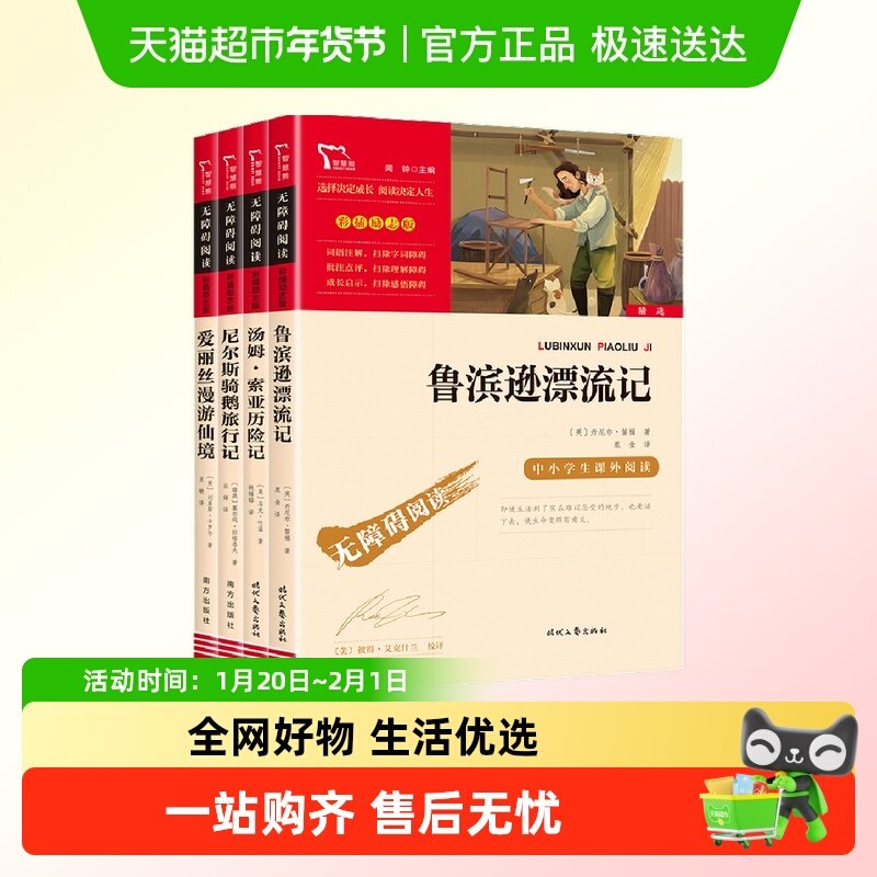 快乐读书吧六年级下册鲁滨逊漂流记汤姆索尼尔斯骑鹅旅行爱丽丝漫,书籍/杂志/报纸,儿童文学,淘宝优惠券,粉丝福利购,淘宝优惠卷