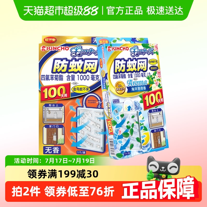 金鸟kincho防蚊网2盒100日用