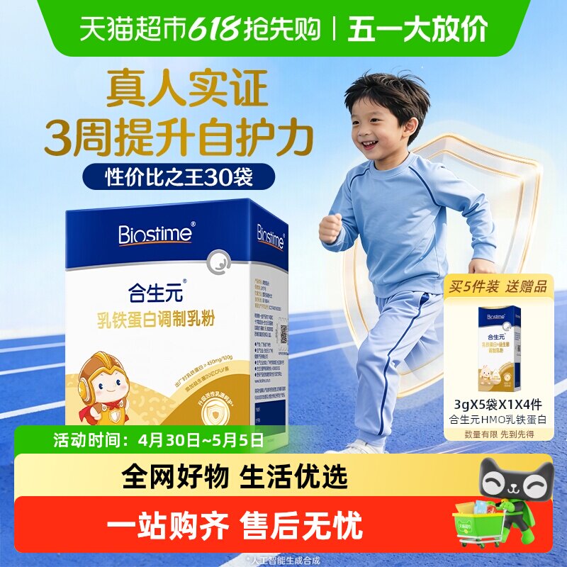合生元乳铁蛋白增强抵抗力儿童婴幼儿含免疫球蛋白【下拉享补贴】