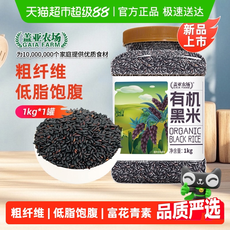 盖亚农场有机黑米1kg×1罐×1组