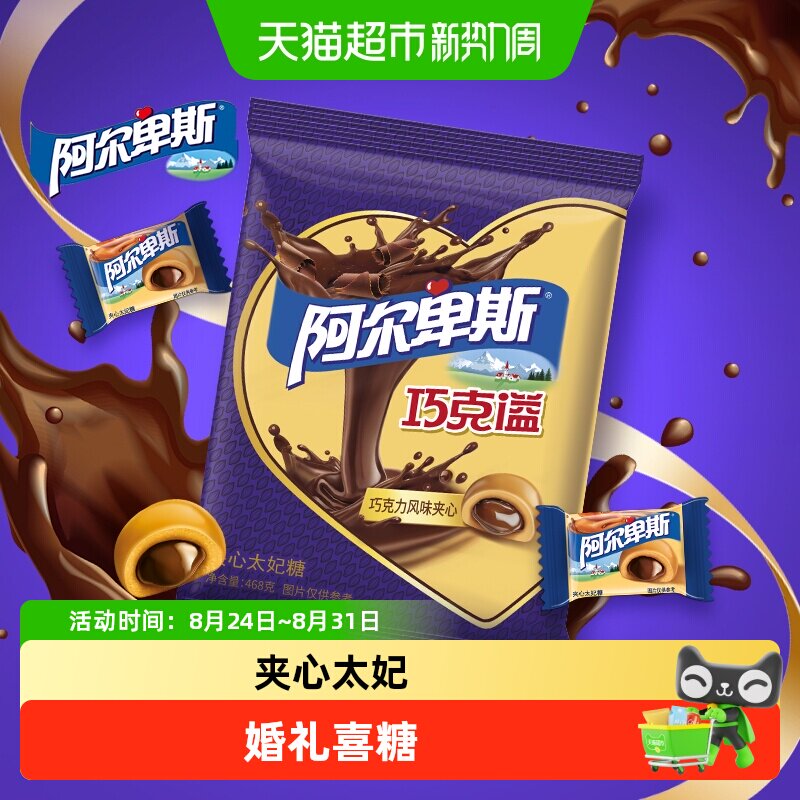 【新品上市】阿尔卑斯巧克溢力风味夹心太妃糖结婚礼喜糖
