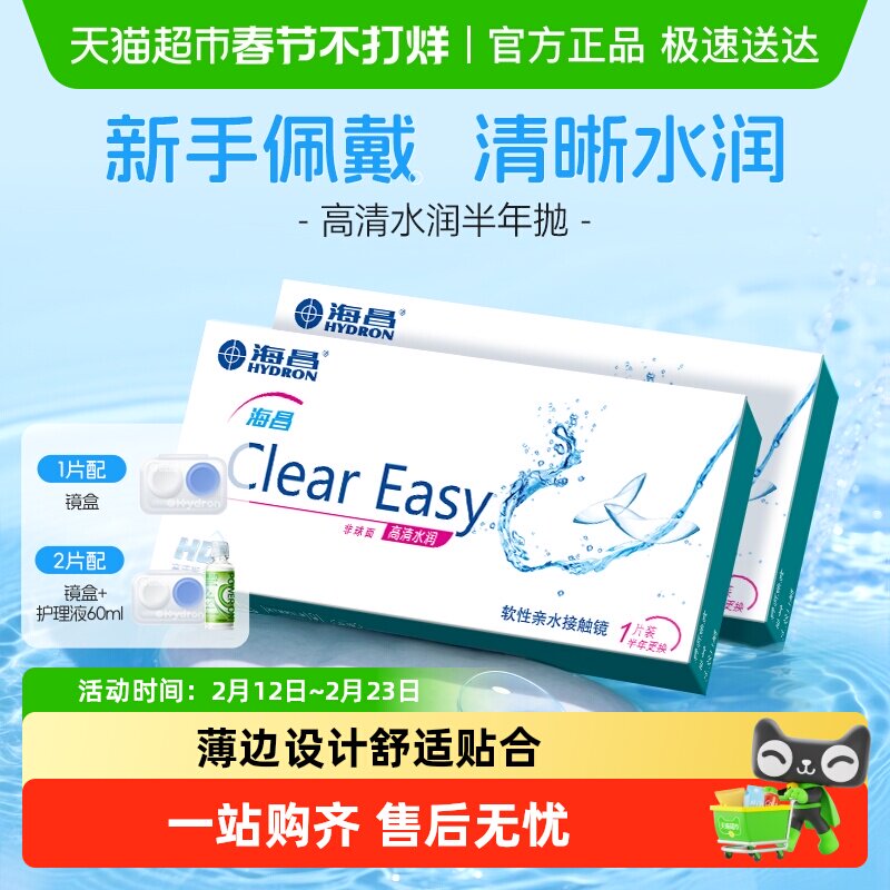 海昌隐形眼镜半年抛水凝胶近视透明高清水润透氧正品