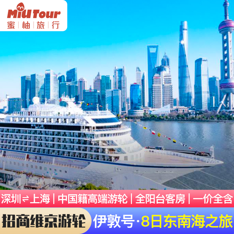 招商维京游轮 伊敦号上海深圳东南海8日纯玩自由行旅游伊顿邮轮