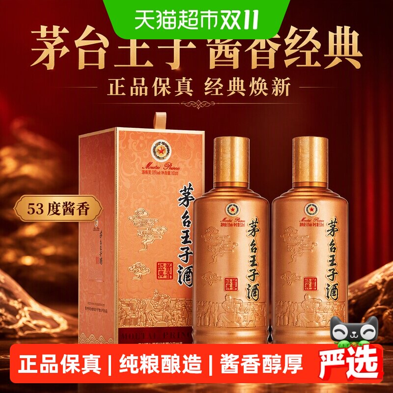 茅台王子酒 酱香经典2026版 53度500ml*2瓶  双瓶装酱香型白酒