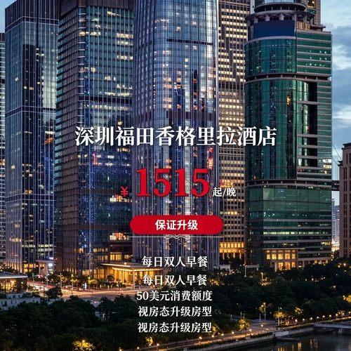 限时保证升级权益，指定房型有房即可稳定升房，出行房型体验升级 每日双人早餐搭配 50 美元酒店通用消费额度，餐饮、宴会、SPA 均可 房态充足可灵活调整入住、退房时长，全客房配备免费高速 Wi-Fi 福田中心区核心商务酒店，毗邻大型商场，地铁直达全城景区，商务差旅、城市