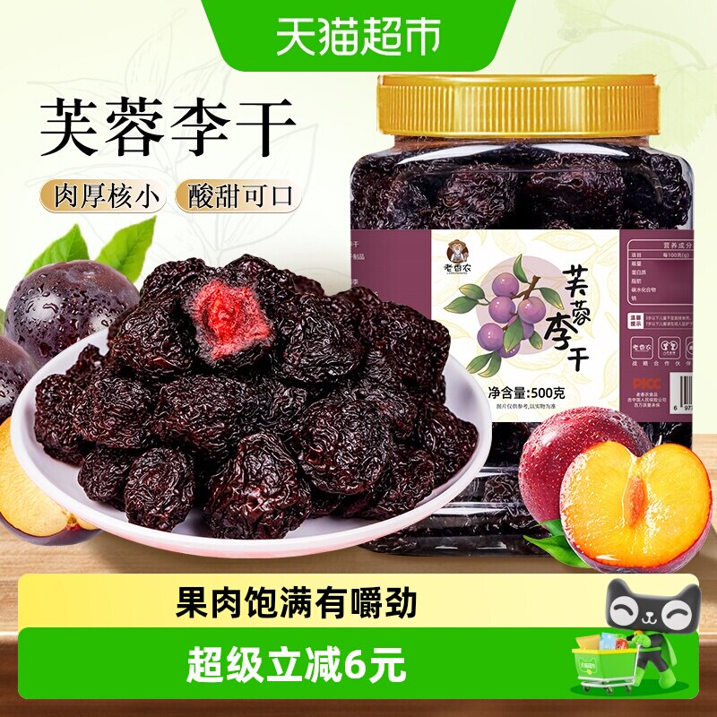 老香农芙蓉李干整颗永泰李子清甜厚实胭脂芙蓉李蜜饯果脯零食