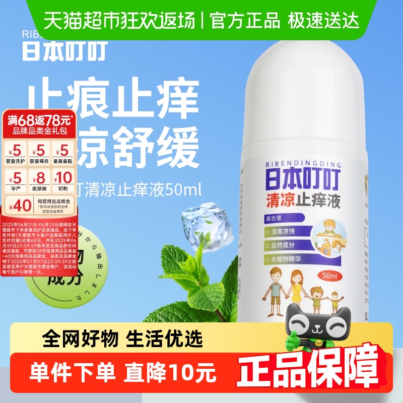 日本叮叮清凉止痒液